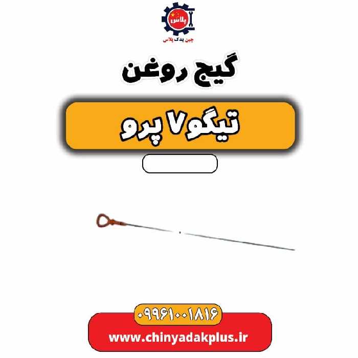 گیج روغن تیگو 7 پرو