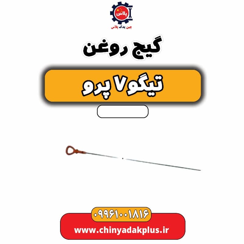 گیج روغن تیگو 7 پرو