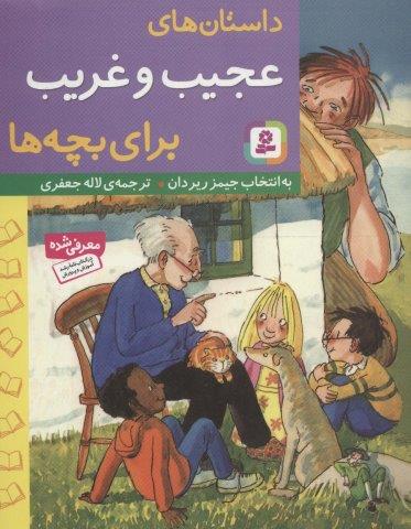 داستان های عجیب و غریب برای بچه ها