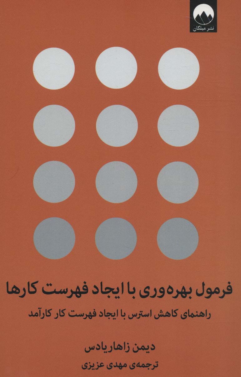 فرمول بهره وری با ایجاد فهرست کارها (راهنمای کاهش استرس با ایجاد فهرست کار کارآمد) - ناشربوک | خرید آنلاین کتاب