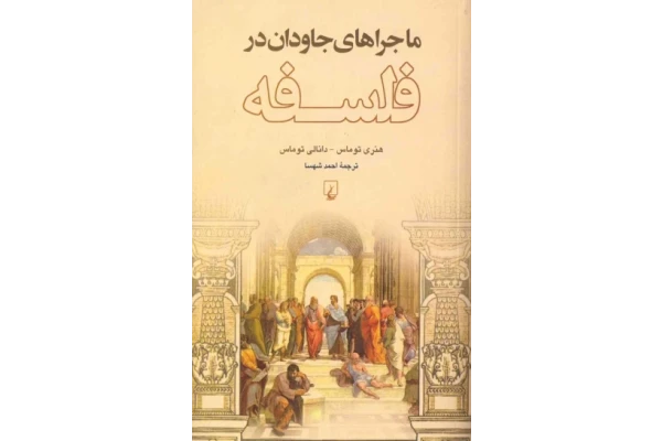 کتاب ماجراهای جاودان در فلسفه - کتابخانه مجازی واتیکان