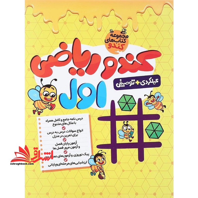 مجموعه کتاب های کندو کندو ریاضی اول عملکردی توصیفی - فروشگاه کتاب اشراق