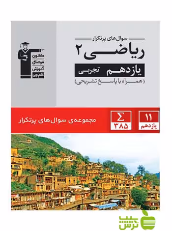 پرتکرار ریاضی یازدهم تجربی قلم چی - سیب ترش - SibTorsh با تخفیف 27 درصد