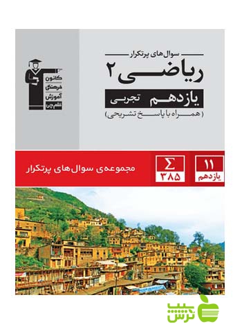 پرتکرار ریاضی یازدهم تجربی قلم چی - سیب ترش - SibTorsh با تخفیف 27 درصد