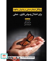 کتاب پروتکل درمان مبتنی بر پذیرش و تعهد برای اختلال وسواس فکری و عملی | ایده بوک