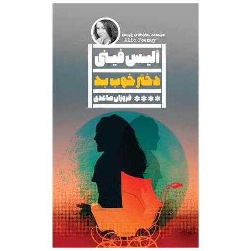 کتاب دختر خوب بد اثر آلیس فینی