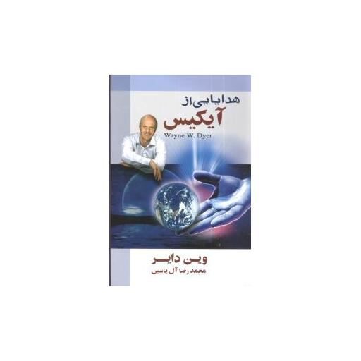 کتاب هدایایی از آیکیس اثر وین دایر