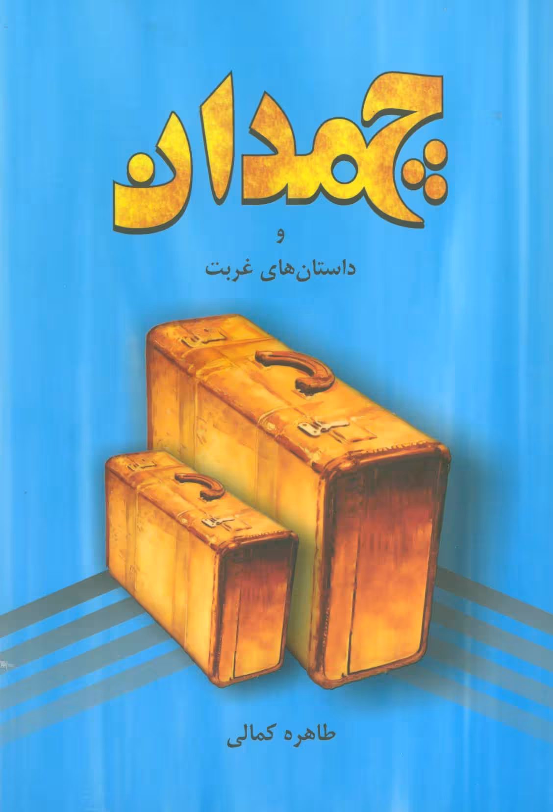 چمدان و داستان های غربت - ناشربوک | خرید آنلاین کتاب