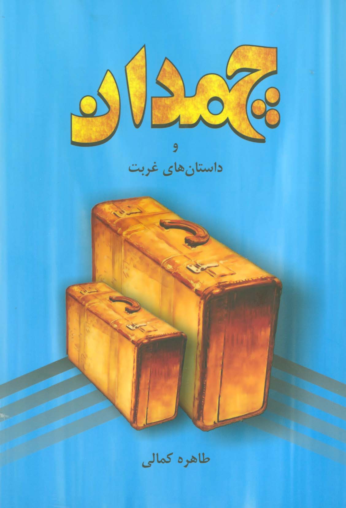 چمدان و داستان های غربت - ناشربوک | خرید آنلاین کتاب