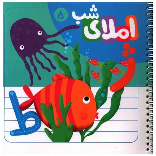 کتاب دفتر املا با استیکر (5)(خشتی)(سیمی)
