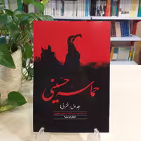 کتاب حماسه حسینی جلد اول سخنرانی ها اثر  شهید مرتضی مطهری انتشارات صدرا 