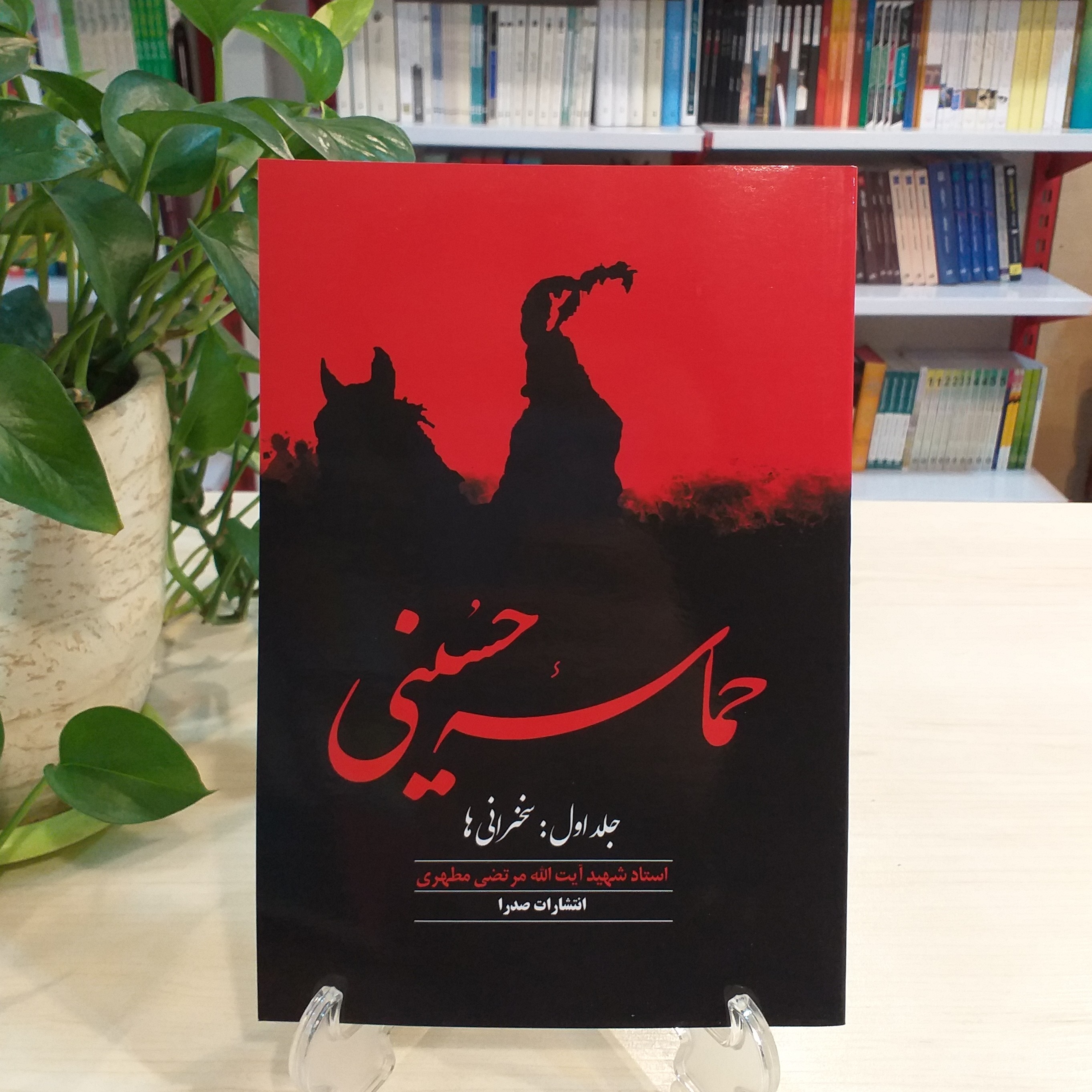 کتاب حماسه حسینی جلد اول سخنرانی ها اثر شهید مرتضی مطهری انتشارات صدرا