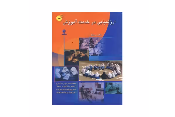 کتاب ارزشیابی در خدمت آموزش/ طاهره رستگار - کتابخانه مجازی واتیکان