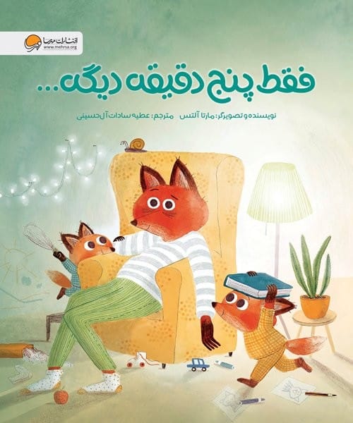 فقط پنج دقیقه دیگه - کتاب‌فروشی کوچه کتاب