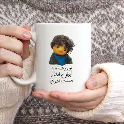 ماگ طرح بچه مدل تو رو خدا به لیوان افشار دست نزن