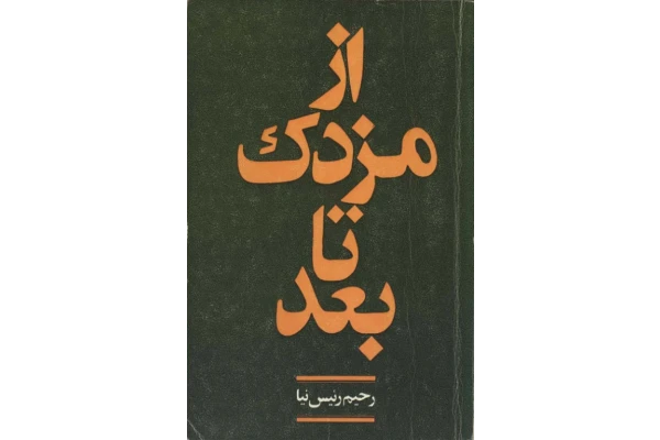 کتاب از مزدک تا بعد - کتابخانه مجازی واتیکان