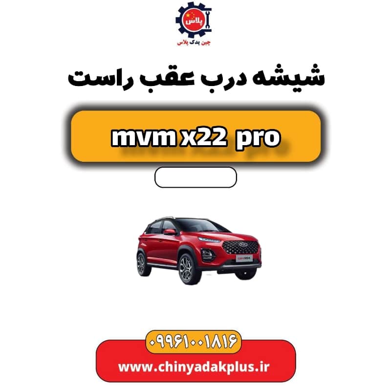شیشه درب عقب راست ام وی ام x22 پرو