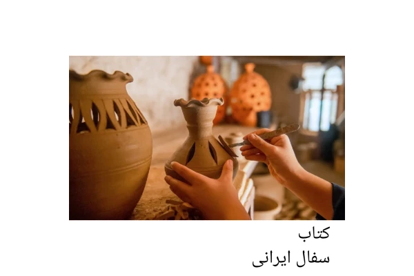 کتاب سفال ایرانی/ محمدیوسف کیانی - کتابخانه مجازی واتیکان