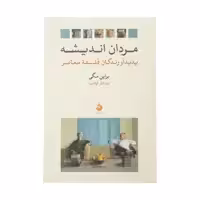 کتاب مردان اندیشه پدیدآورندگان فلسفه معاصر اثر براین مگی نشر ماهی