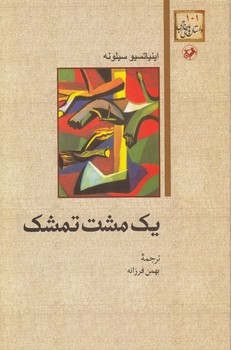 خرید کتاب داستانهای خارجی 101: یک مشت تمشک — کتابسرای طه
