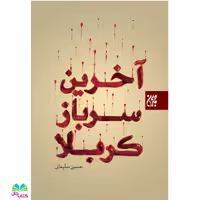 کتاب آخرین سرباز کربلا  نوشته حسین سلیمانی انتشارات جمکران 