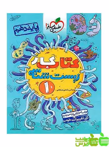 زیست شناسی دهم کار خیلی سبز - سیب ترش - SibTorsh خرید با تخفیف ویژه