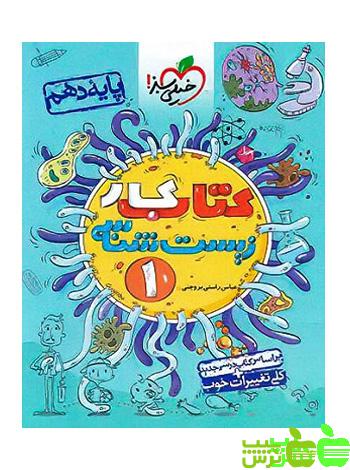 زیست شناسی دهم کار خیلی سبز - سیب ترش - SibTorsh خرید با تخفیف ویژه