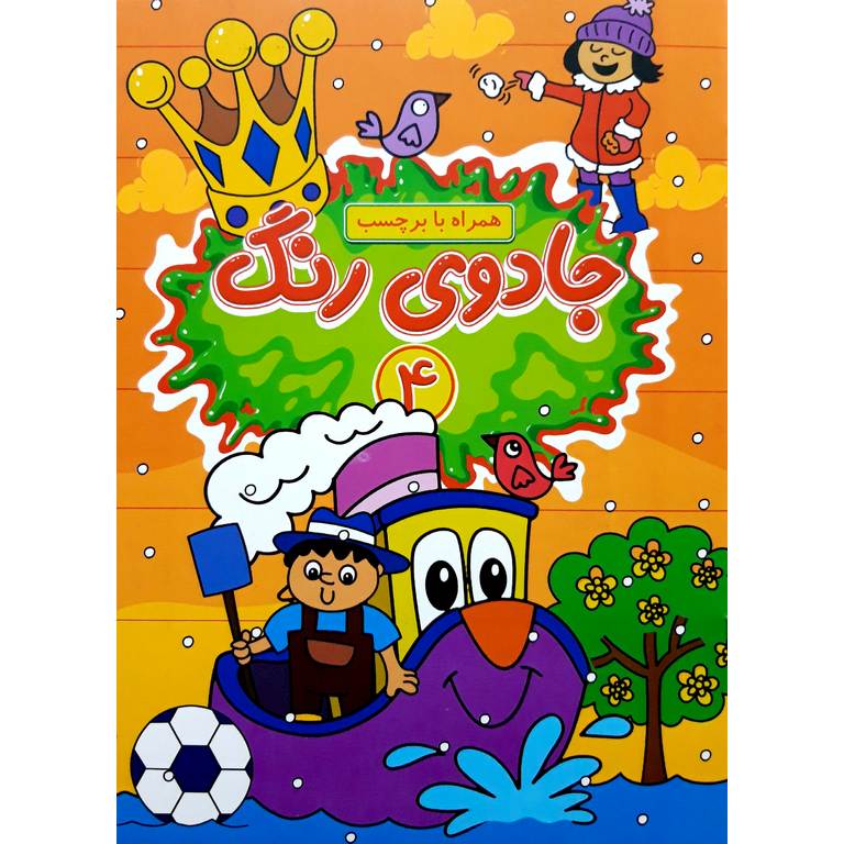 جادوی رنگ 4 (همراه با برچسب)