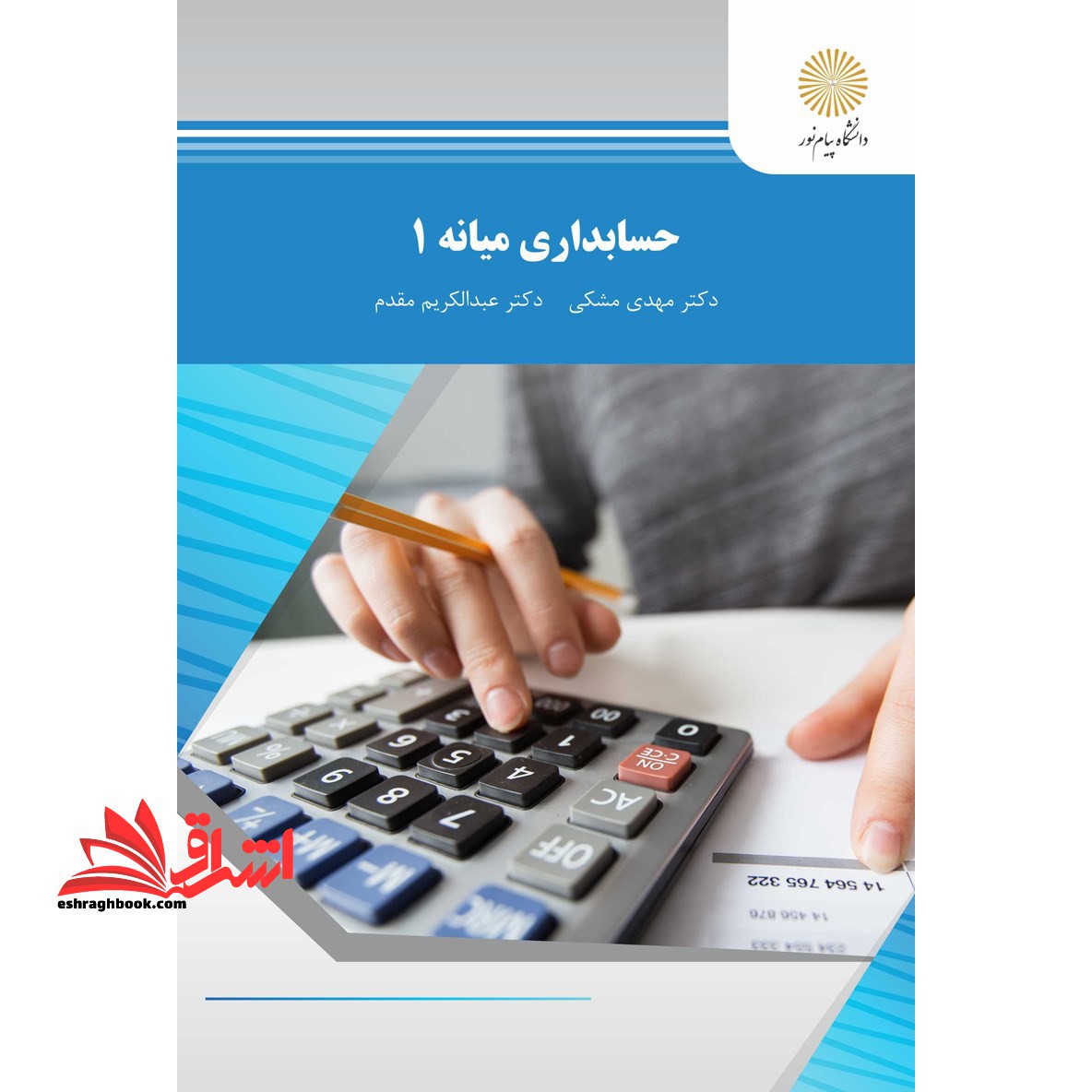 حسابداری میانه 1 - فروشگاه کتاب اشراق