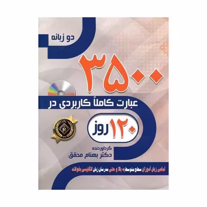 3500 عبارت کاملا کاربردی در 120 روز