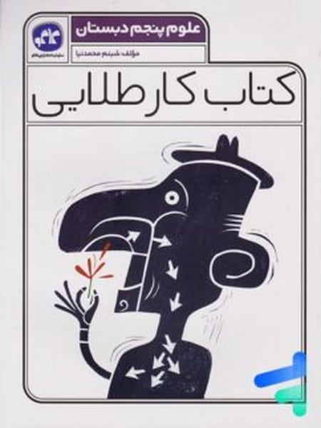 کتاب کار طلایی علوم پنجم دبستان - کتاب‌فروشی کوچه کتاب