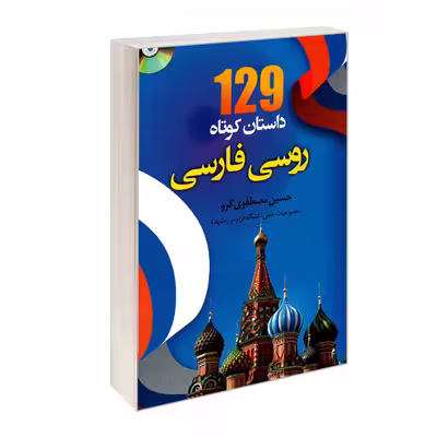 کتاب 129داستان کوتاه روسی فارسی اثر حسین مصطفوی گرو انتشارات هدف نوین