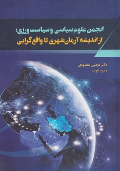 انجمن علوم سياسی و سياست ورزی
