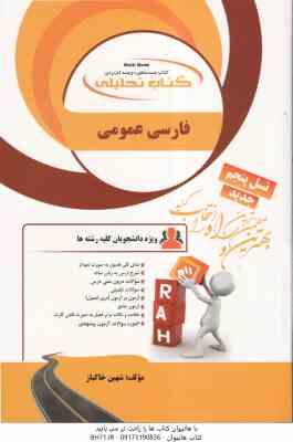 فارسی عمومی ( معین الدین – عمران – پشتدار – شهین خاکباز ) کتاب تحلیلی 136