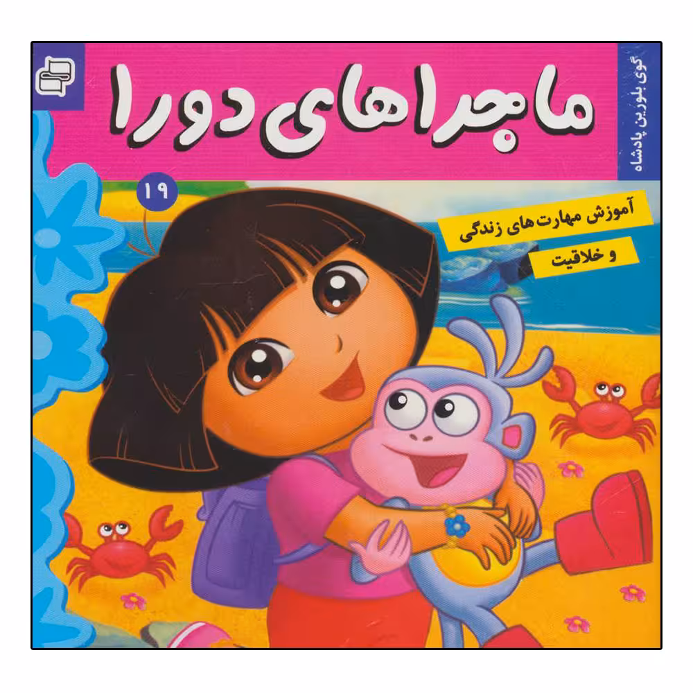 کتاب ماجراهای دورا 19گوی بلورین پادشاه اثر سارا ویلسون انتشارات فرهنگ و هنر