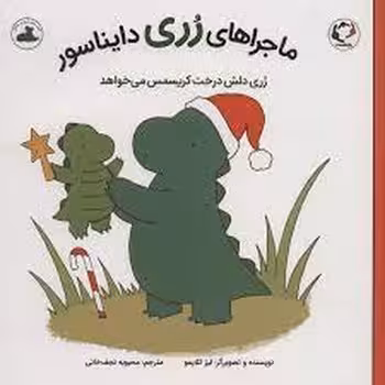 رری دلش درخت کریسمس می خواهد/ماجراهای رری دایناسور | مرکز فرهنگی آبی