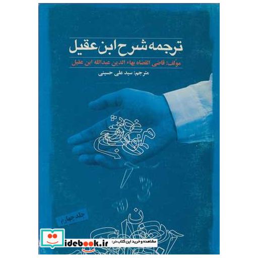 کتاب ترجمه شرح ابن عقیل جلد4 اثر بهاءالدین عبداابن عقیل