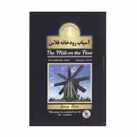 کتاب آسیاب رودخانه فلاس اثر جورج الیوت انتشارات واژه