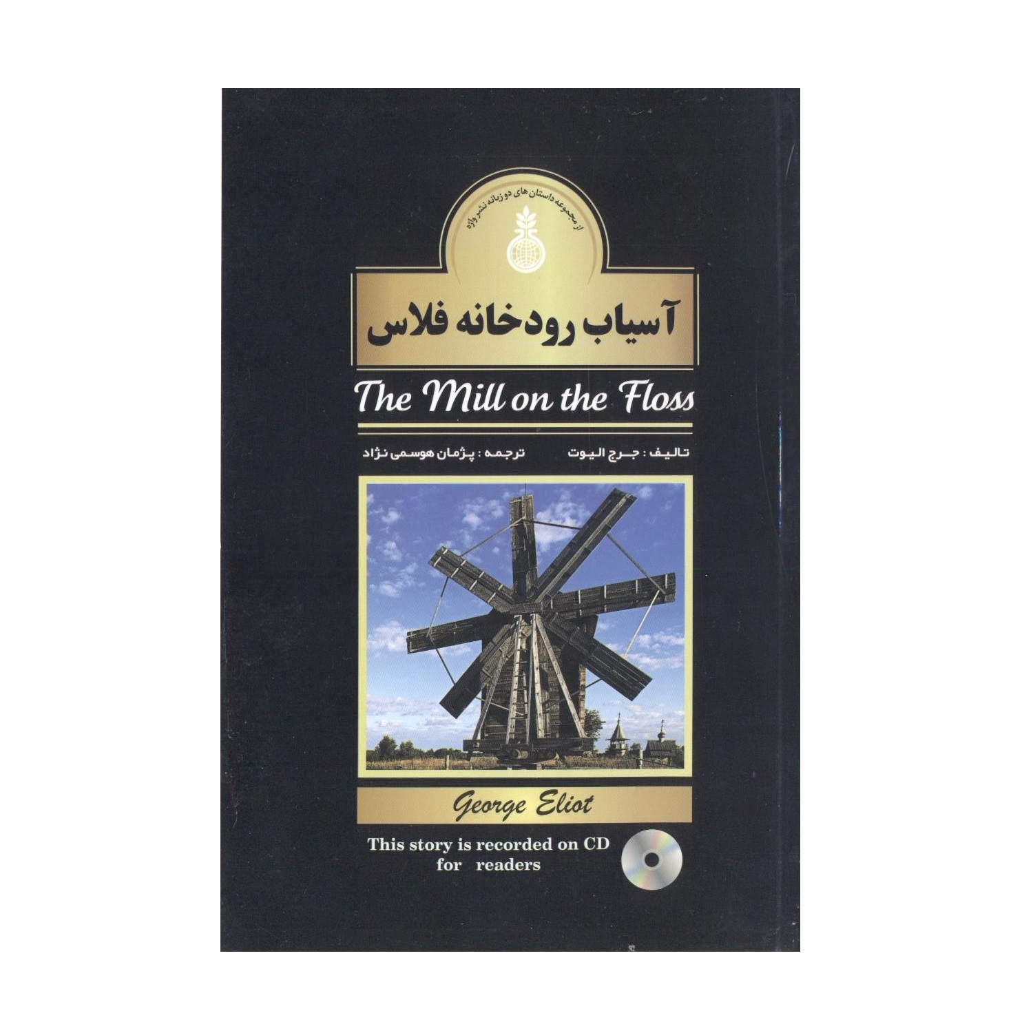 کتاب آسیاب رودخانه فلاس اثر جورج الیوت انتشارات واژه