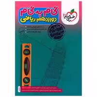 کتاب گام به گام دروس دوازدهم ریاضی (4434) اثر جمعی از نویسندگان