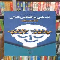 تسلی بخشی های فلسفه ققنوس - بانک کتاب ماندگار-قیمت-خرید-کتاب-کمک-درسی-کنکور-دانشگاهی
