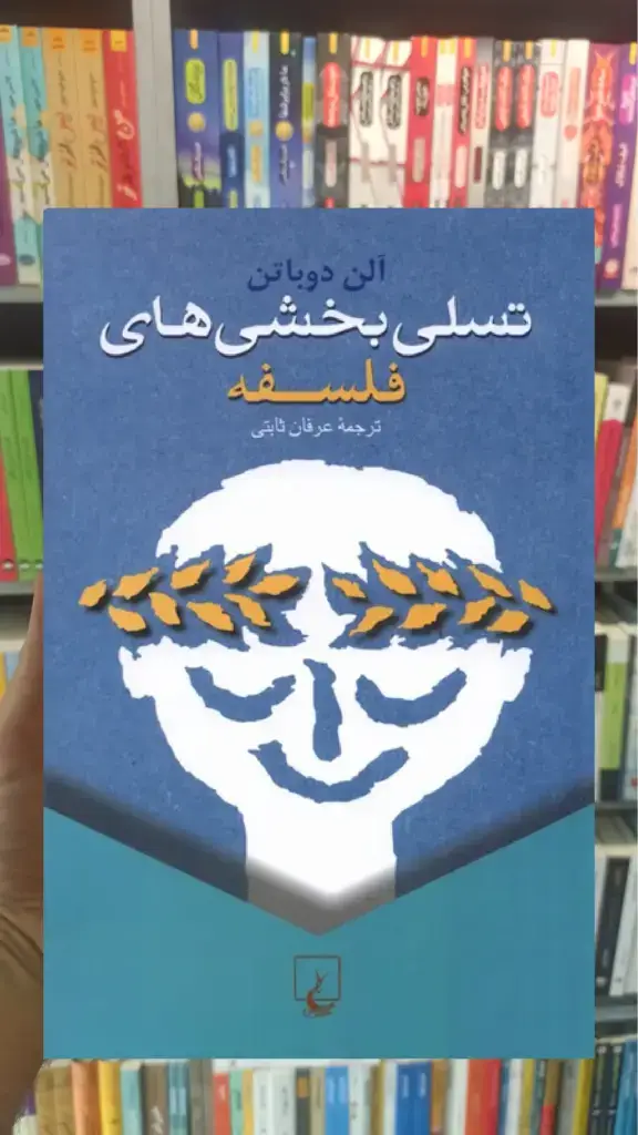 تسلی بخشی های فلسفه ققنوس - بانک کتاب ماندگار-قیمت-خرید-کتاب-کمک-درسی-کنکور-دانشگاهی