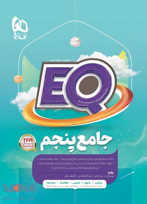 EQ ایکیو جامع پنجم دبستان گاج