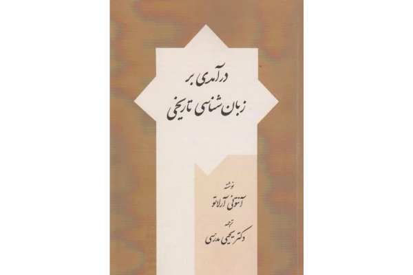 کتاب درآمدی بر زبان شناسی تاریخی - کتابخانه مجازی واتیکان
