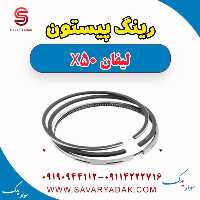 رینگ پیستون لیفان X50