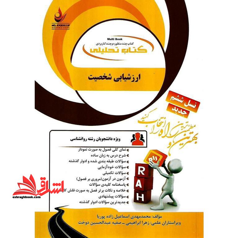 کتاب تحلیلی ارزشیابی شخصیت راهنما حل نسل ششم - فروشگاه کتاب اشراق
