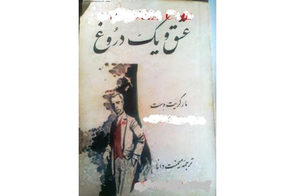 کتاب عشق و یک دروغ - کتابخانه مجازی واتیکان