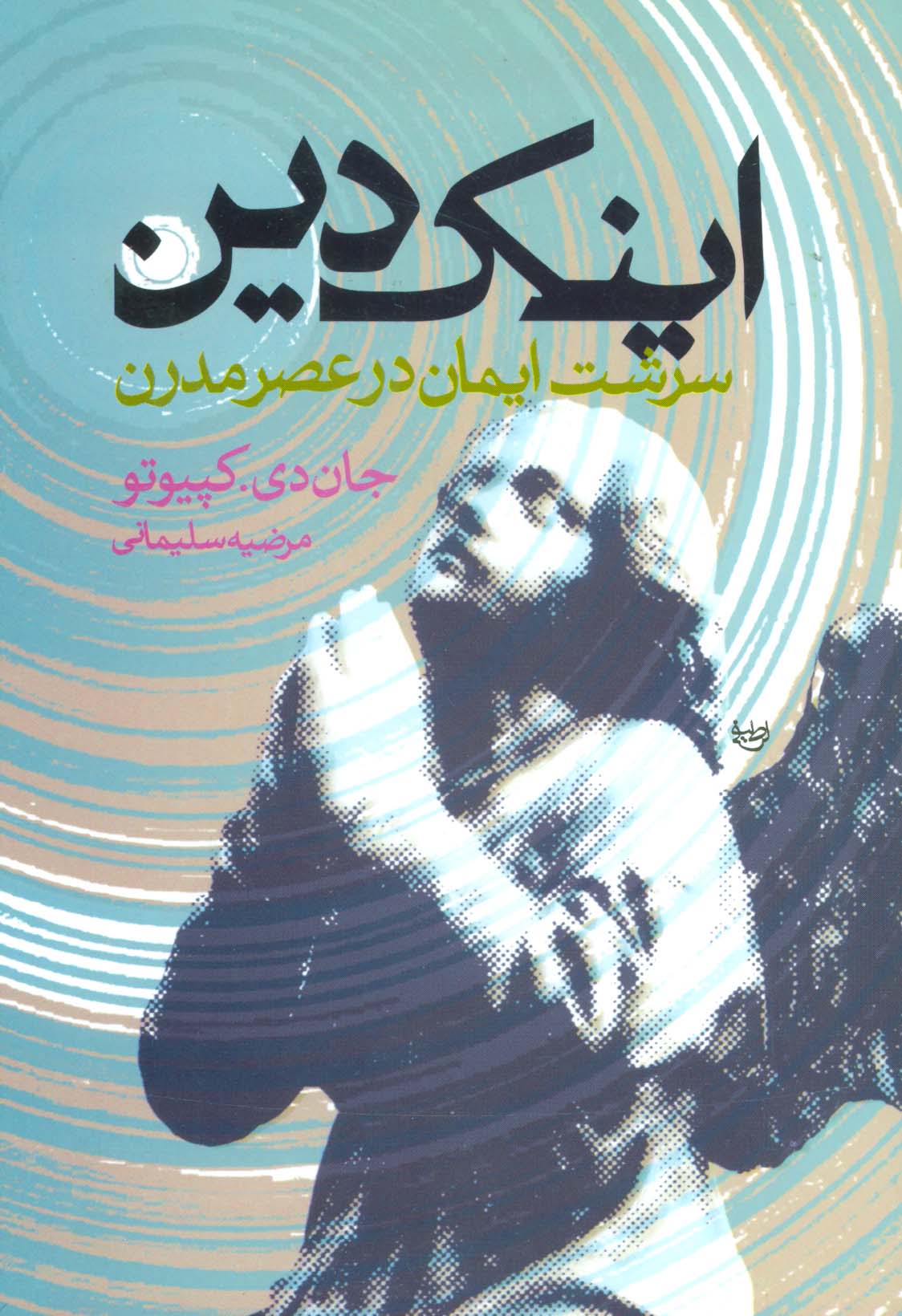 اینک دین (سرشت ایمان در عصر مدرن) - ناشربوک | خرید آنلاین کتاب