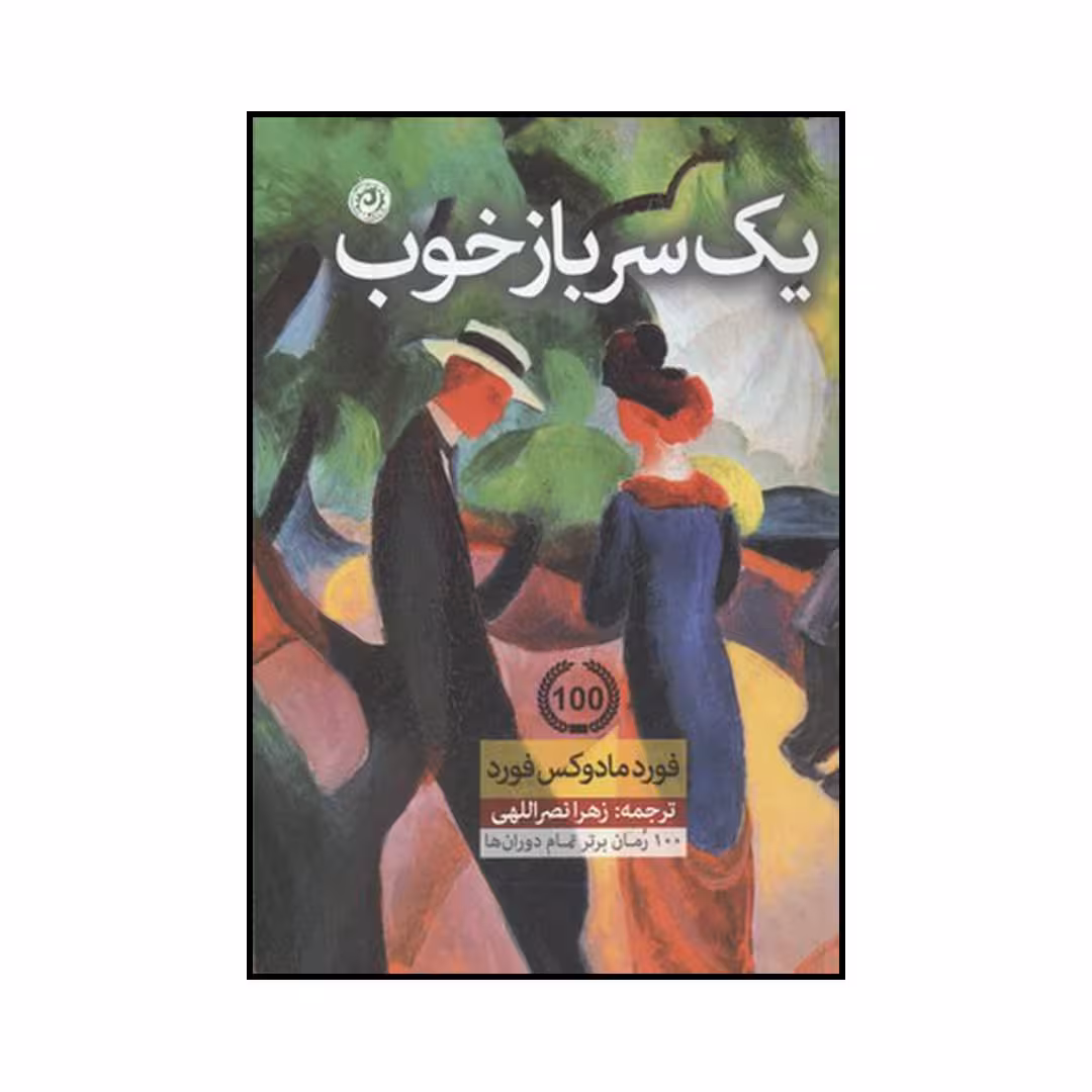 کتاب یک سرباز خوب اثر فورد مادوکس فورد نشر نون