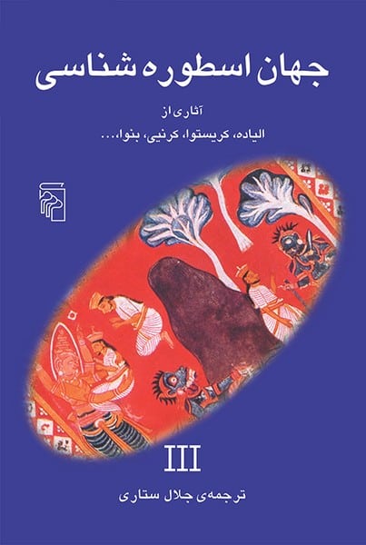جهان اسطوره شناسی (3) - کتاب‌فروشی کوچه کتاب